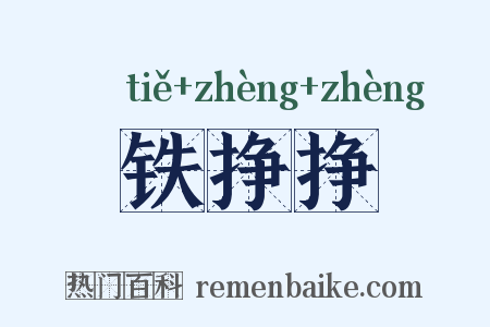 铁挣挣是什么意思的图片